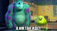  а им так идёт