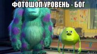фотошоп уровень - бог 