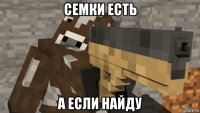 семки есть а если найду