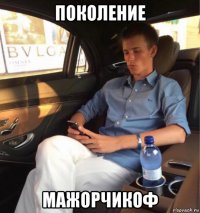 поколение мажорчикоф