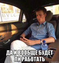  да и вообще будет ли работать