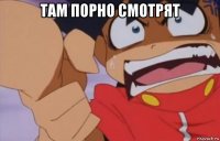 там порно смотрят 