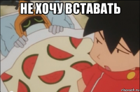 не хочу вставать 