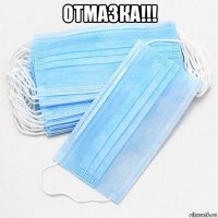 отмазка!!! 