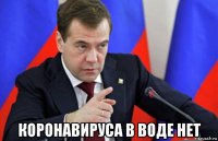  коронавируса в воде нет