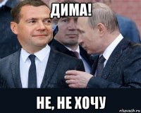 дима! не, не хочу