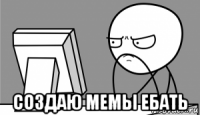  создаю мемы ебать