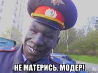  не матерись, модер!