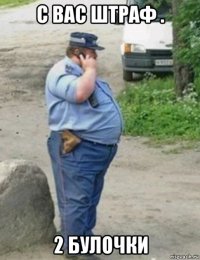с вас штраф . 2 булочки