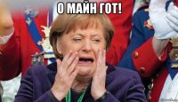 о майн гот! 