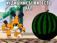 иудишник бежит есть кал 