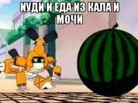 иуди и еда из кала и мочи 