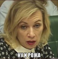  ну и рожа