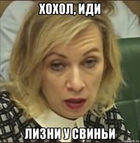 хохол, иди лизни у свиньи