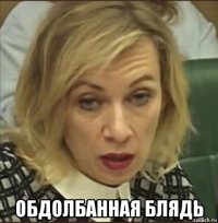  обдолбанная блядь