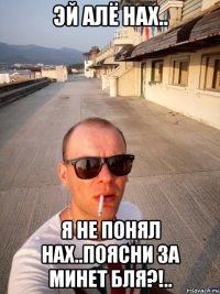эй алё нах.. я не понял нах..поясни за минет бля?!..