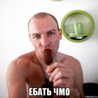 ебать чмо
