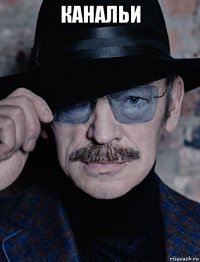 канальи 