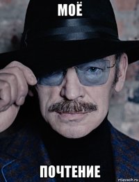 моё почтение
