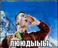  лююдыыы