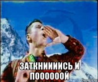  заткниииись и поооооой