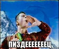  пиздееееееец