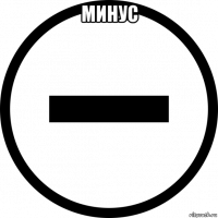 минус 