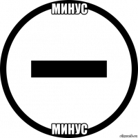 минус минус