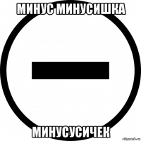 минус минусишка минусусичек