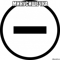 минусишечка 