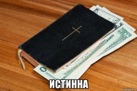  истинна