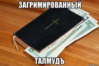 загримированный талмудъ