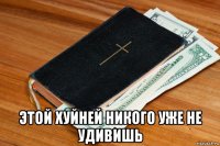  этой хуйней никого уже не удивишь