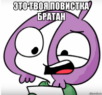 это твоя повистка братан 