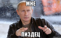 мне пиздец