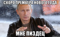 скоро премьера нового года мне пиздец