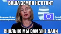 ваша земля не стоит сколько мы вам уже дали