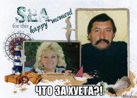  что за хуета?!