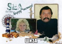  шиза