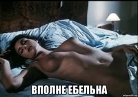  вполне ебельна