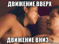 движение вверх движение вниз...