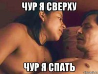 чур я сверху чур я спать