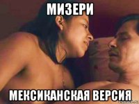 мизери мексиканская версия