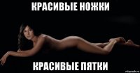 красивые ножки красивые пятки