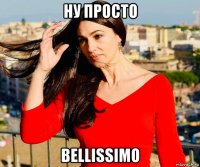 ну просто bellissimo