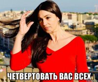  четвертовать вас всех