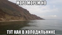 море морем но тут как в холодильнике