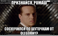 признайся, ромаш соскучился по шуточкам от olegorny?