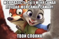 моя радость, ты у меня самая лучшая, моя самая-самая!! твой слоник
