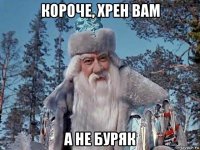 короче, хрен вам а не буряк